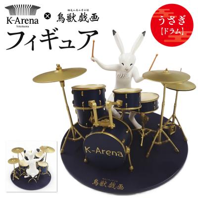 ふるさと納税 横浜市 鳥獣戯画×Kアリーナ横浜フィギュア【うさぎ・ドラム】