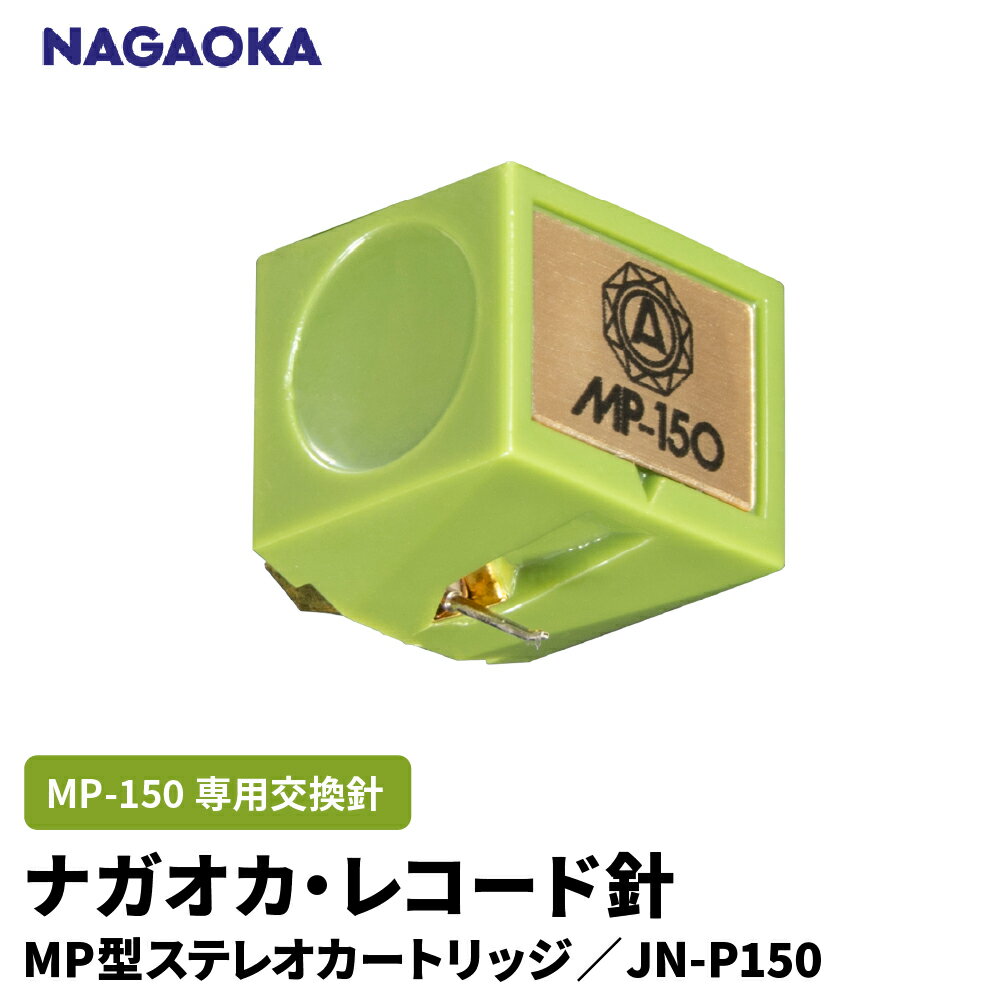 【ふるさと納税】 ナガオカ MP型 ステレオ カートリッジ MP-150 専用 交換針 JN-P150 | NAGAOKA レコード針 専用針 躍動感 広帯域 楕円ダイヤ針 アルミ製カンチレバー 精密 音質 山形県 東根市