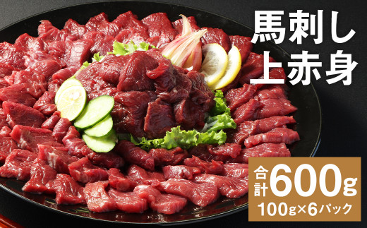 【フジチク ふじ馬刺し】馬刺し上赤身（600g）《30日以内に出荷予定(土日祝除く)》馬刺し 赤身 馬肉 熊本県---189-2384--