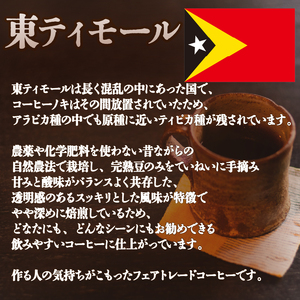 コーヒー 豆 2種 各 180g 計 360g 自家焙煎 珈琲 高級 豆 東ティモール インドネシア マンデリン 日野町