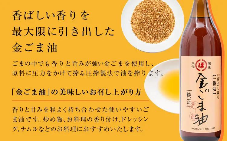 「堀内製油」の金ごま油 825g×2本 堀内製油 ごま油