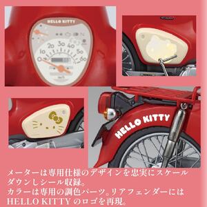 ハローキティ 模型 スーパーカブ プラモデル