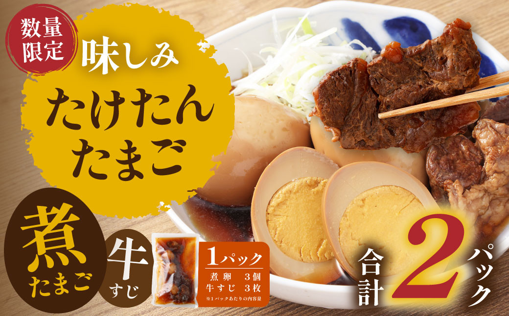 
【数量限定】味しみ! たけたんたまご 牛すじ入り2パック 煮卵
