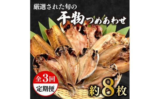 定期便 3回 干物 厳選 セット あじ 金目鯛 ほっけ えぼ鯛  さば 鯖