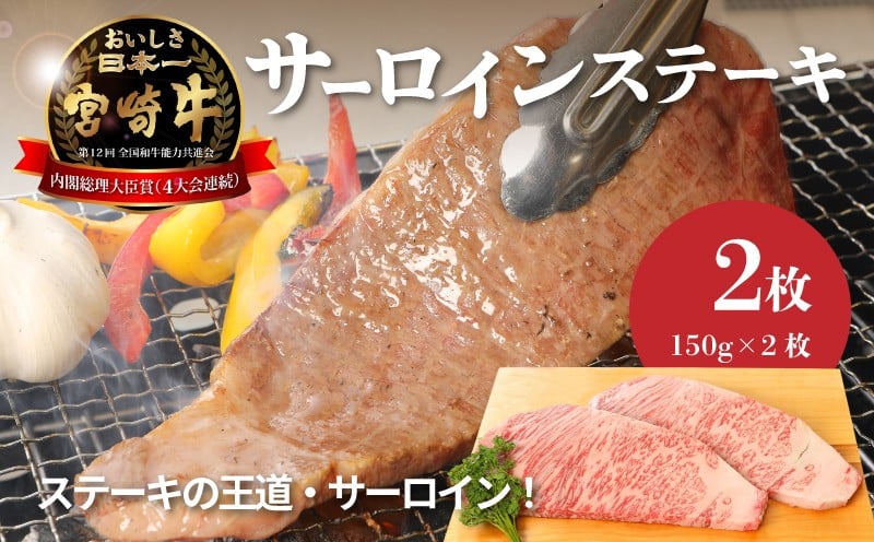 
            宮崎牛サーロイン150g×2  K01_0005_1
          