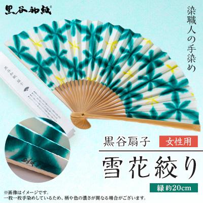 ふるさと納税 綾部市 黒谷扇子「雪花絞り」女性用 緑色 | 