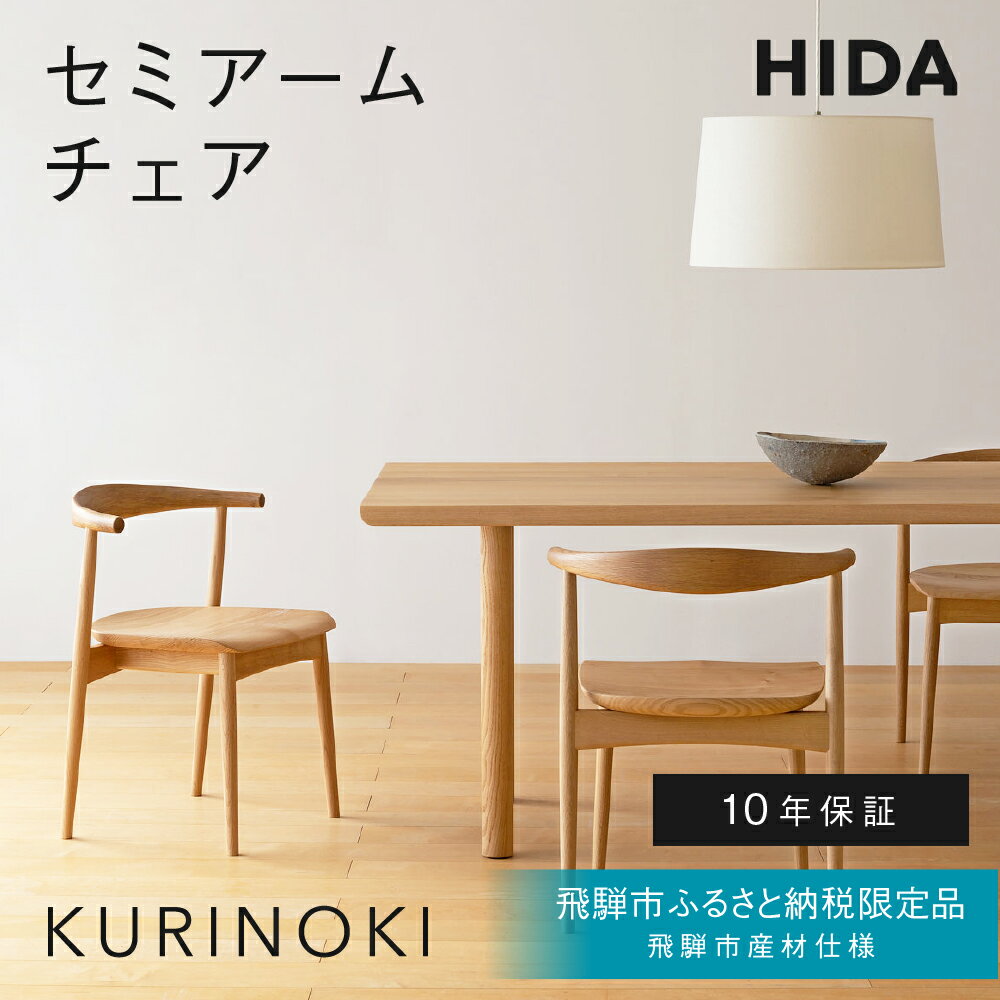 【ふるさと納税】《飛騨市ふるさと納税限定》セミアームチェア 飛騨産業 HIDA　KURINOKI 【特別仕様：飛騨市産のナラ材使用】椅子 ダイニングチェア チェア ナチュラル色 国産材 木製家具 家具 テーブル 椅子 木工製品 おしゃれ 栗材 楢 天然木 無垢材 飛騨家具 板座 張座