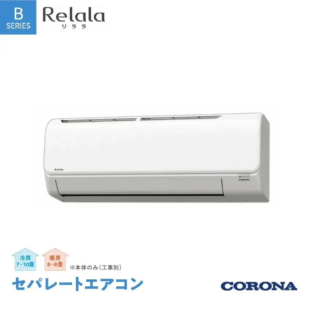 コロナ セパレートエアコン 本体のみ(工事別) 8畳用 エアコン 単相100V リララBシリーズ CSH-B25CR(W)  クーラー 冷房暖房 家電