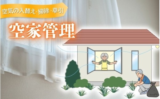 
                  空家管理（空気の入替え・掃除・草引）/ 伊賀 伊賀市 三重 三重県 伊賀空き家 伊賀市空き家 三重空き家 空家 空き家 空家管理 空き家管理 空家管理サービス 空き家管理サービス 空家見守り 空き家見守り 空家見守りサービス 空き家見守りサービス 留守宅管理 留守宅見守り 住宅管理 家屋管理 建物管理 戸建て管理 実家管理 実家見守り 遠方の実家 帰省できない 長期不在 【isjc0001】
                