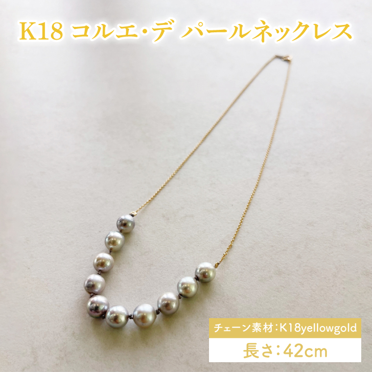 K18 コルエ・デ パールネックレス【ネックレス パール アクセサリー ギフト プレゼント シンプル おしゃれ ジュエリー ネックレス】（KBD-41）