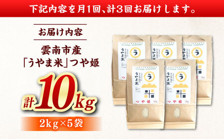 【全3回定期便】神話の里/吉田町「うやま米」つや姫 10kg（2kg×5）新米 白米 精米 コメ 島根県雲南市/有限会社藤本米穀店[AIDB091]