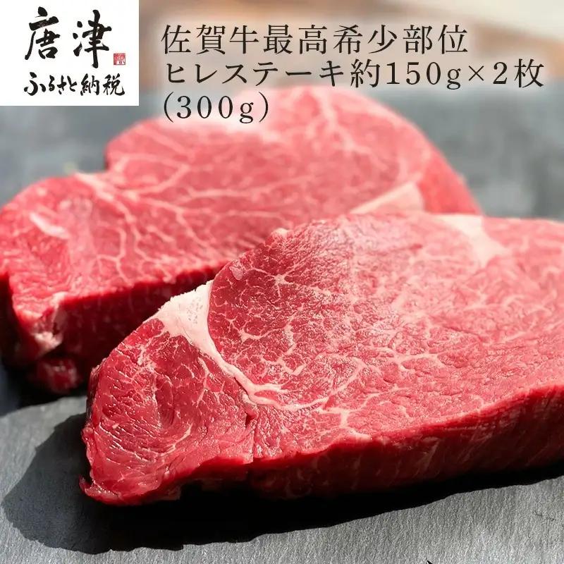 佐賀牛 ヒレステーキ約150g×2枚 (合計300g) ステーキ