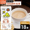 【ふるさと納税】キッコーマン 豆乳飲料 紅茶 1000ml×18本【離島には配送できません】／ 飲料 キッコーマン 健康 紅茶 豆乳飲料 大豆 パック セット 豆乳 茨城県 五霞町【価格改定X】