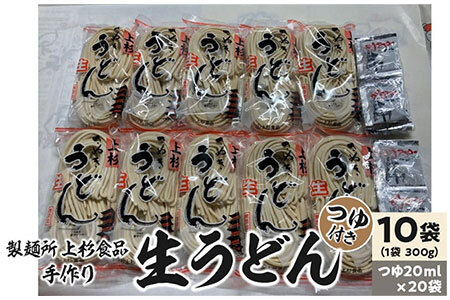 讃岐うどん 上戸うどん 上杉手作り生うどん10袋入り つゆ付き(300g×10袋、つゆ20ml×20袋)
