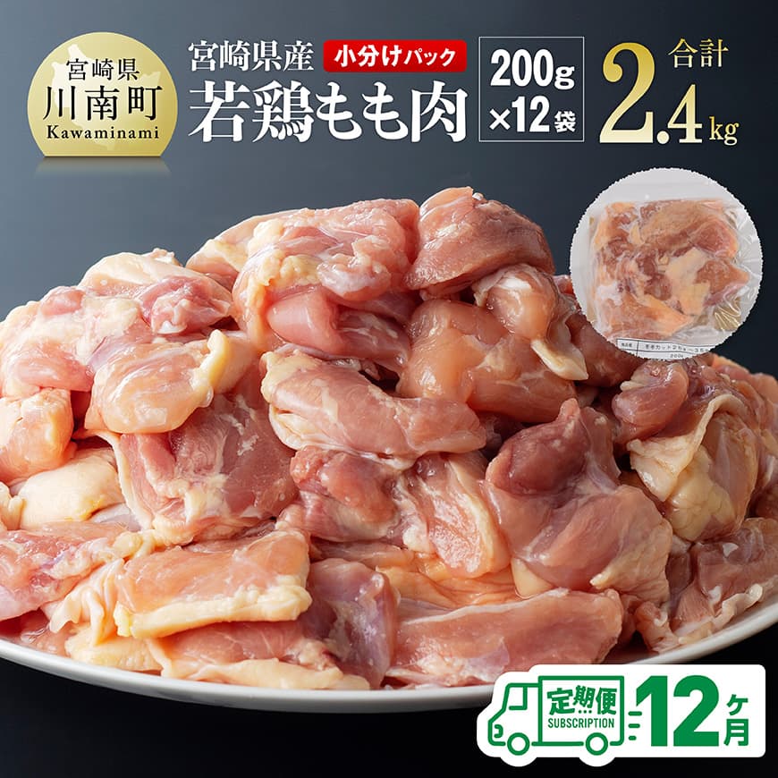 【ふるさと納税】【12ヶ月定期便】宮崎県若鶏もも肉2.4kg（200g×12袋） - 肉 鶏肉 まな板不要 九州産 宮崎県産 川南町産 おうち時間 おうちごはん 送料無料 川南町 C06906t12