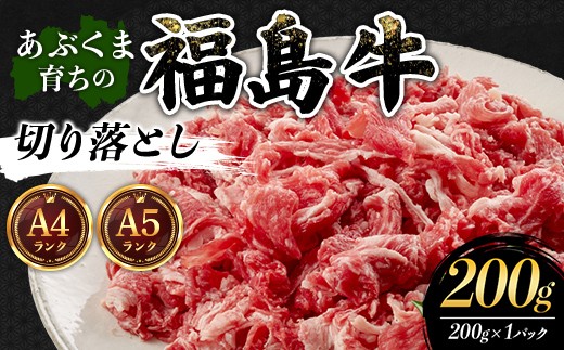 
                  あぶくま育ちの福島牛切り落とし200g 福島県 伊達市 牛肉 黒毛和牛 和牛 国産 F21C-434
                