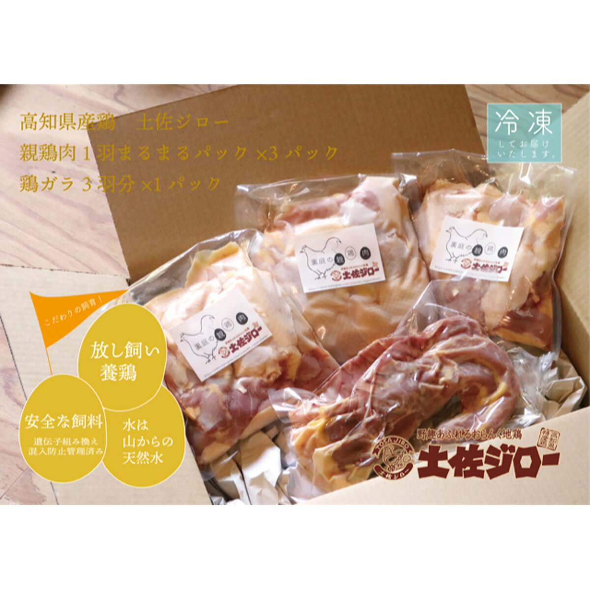 【ふるさと納税】 高知県特産鶏 土佐ジロー 親鶏肉 1羽分 まるまるパック×3パック 鶏ガラ 3羽分×1パック 地鶏 国産 鶏肉 ジローチキン 高知県産 ブランド鶏 精肉 冷凍 食材 パック詰め 鍋料理 焼き鳥 とさじろー トサジロー 宿毛市 高知県 40000円