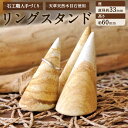 【ふるさと納税】天草 天然 木目石使用 石工職人 手づくり リングスタンド 座 直径約33mm 高さ 約60mm インテリア ハンドメイド 木目石 天草木目石 天草産 熊本県 九州産 国産 送料無料