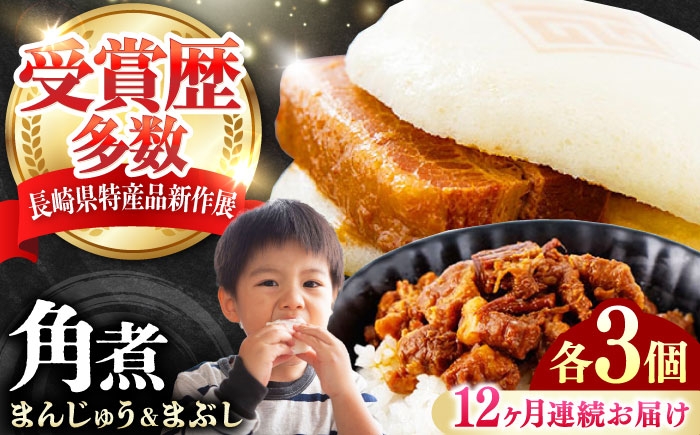 
            【全12回定期便】角煮まんじゅう（2種）＆角煮まぶし 各3個 《対馬市》【岩崎本舗】冷凍 角煮 角煮まん 個包装 豚まん [WBC082]
          
