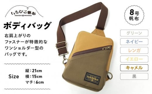 【いちひこ帆布】 ボディバッグ/キャメル【かばん ファッション 人気 おすすめ 】