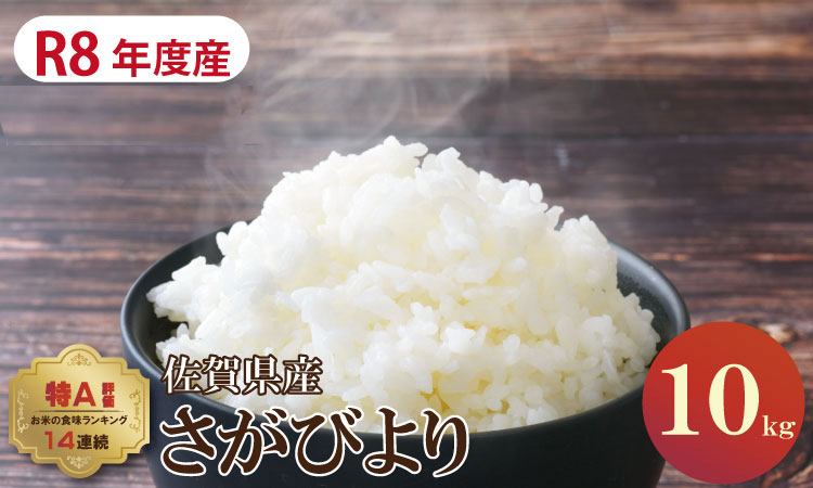 【先行予約】佐賀ブランド米「さがびより」１０ｋｇ（5ｋｇ×２）潮風F