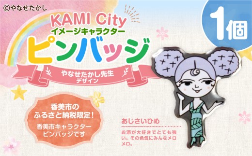 香美市イメージキャラクターピンバッジ（あじさいひめ） ピンバッジ バッジ やなせたかし やなせたかし先生デザイン 香美市限定 ふるさと納税限定 高知県 香美市