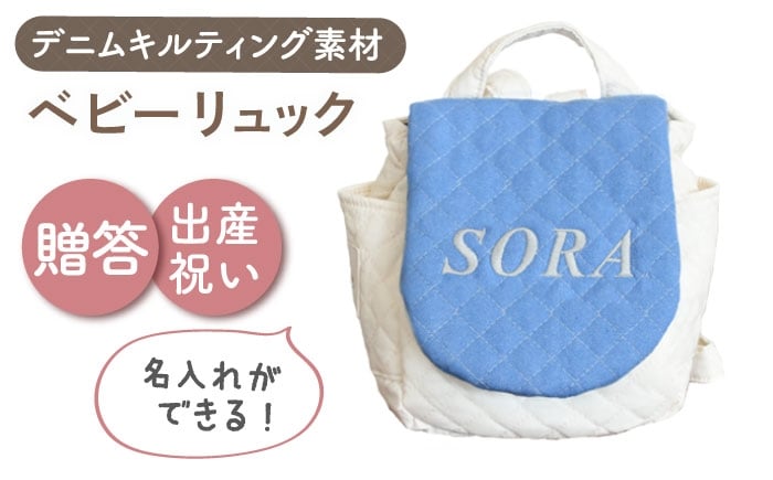 
                  【名入れ可能！】デニムキルティング素材 ベビーリュック【coco plus an factory】ブルーデニム×シルバー [OCR083-2]
                