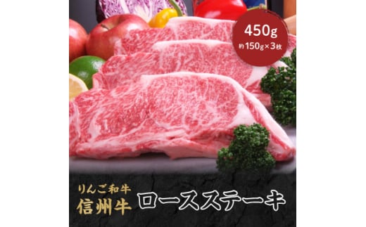 りんご和牛　信州牛　ロースステーキ　450g(約150g×3枚)【1304457】