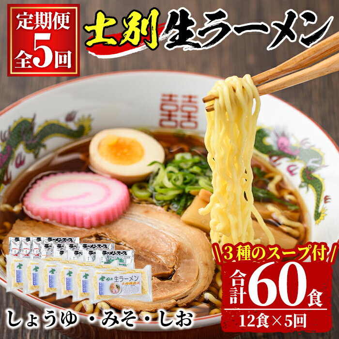 【ふるさと納税】＜全5回定期便＞士別生ラーメン (合計60食・12食×5回) ラーメン 拉麺 麺 小麦麺 生麺 スープ 醤油 味噌 塩 冷凍 定期便【日の出食品】