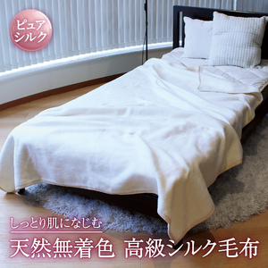 自然を愉しむ シルク毛布 ダブル｜寝具 毛布  布団 掛け布団 ダブル シルク毛布 毛布 シルク 毛布 天然素材 無着色 絹 オールシーズン  保温 吸湿 しっとり なめらか 泉大津市