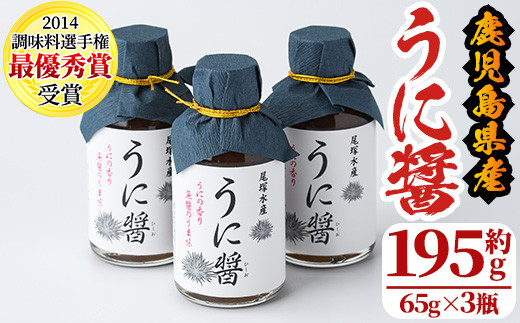 
            うに醤(計195g・65g×3瓶)国産 雲丹 ウニ 液体調味料 加工品【尾塚水産】a-12-231-z
          