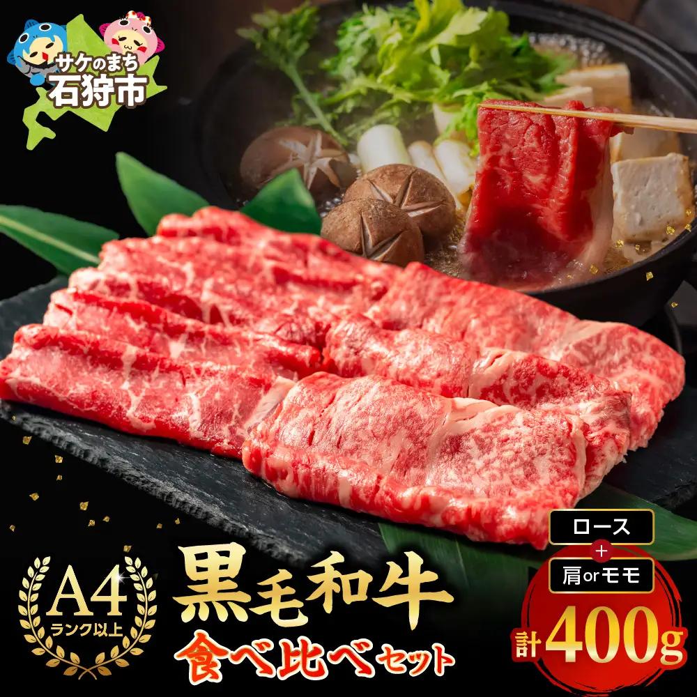黒毛和牛ロース＆肩かモモのすき焼き・しゃぶしゃぶ食べ比べ