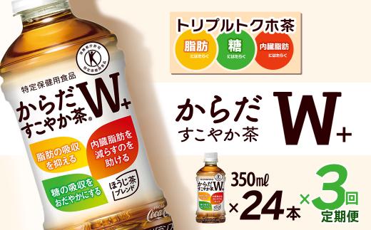 【3回定期便】 からだすこやか茶W+ 350mlPET 24本入り  1ケース ｜ トクホ 特定保健用食品 お茶 飲料 ペットボトル 1箱 清涼飲料水 愛媛県 西条市 送料無料