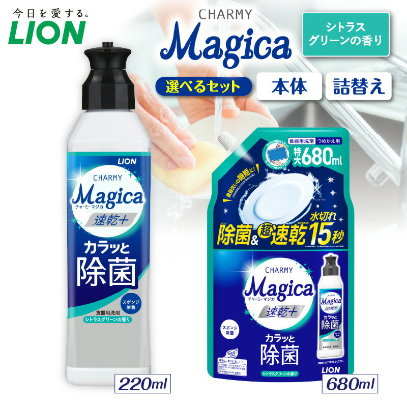 【ふるさと納税】ライオン チャーミーマジカ 速乾プラス カラっと 除菌 シトラスグリーンの香り ( 選べる: 本体 220ml 詰替え680ml ) 食器用洗剤 台所用洗剤 液体洗剤 洗剤 除菌 速乾 油汚れ キッチン用品 日用品 消耗品 生活用品 人気 おすすめ 千葉県 市原市