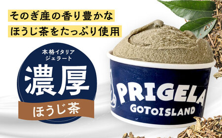 ジェラート2L ［ほうじ茶］お取り寄せ スイーツ アイスクリーム 食べ比べ 五島市/PRIGELA[PFV007]