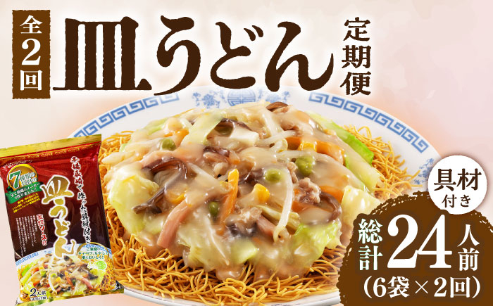 
【2回定期便】皿うどん 6袋（2人前/1袋）具材付き ≪小値賀町≫【株式会社エン・ダイニング】簡単 調理 常温 [DBN008]
