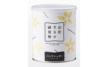 「山形ラスク研究所」山形小麦ラスク 4種4缶セット(バニラシュガー、さくらんぼ、南蛮味噌、黒豆ごま味噌) 1847