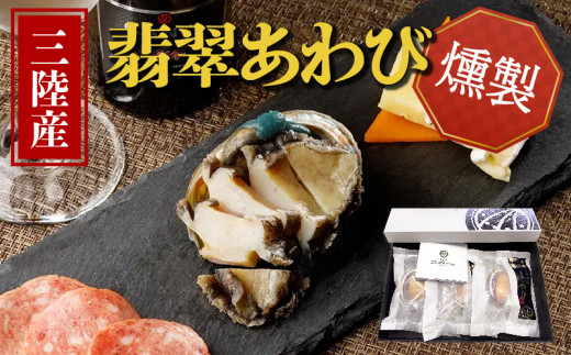 あわび 燻製 40g×3個 鮑 アワビ 冷凍 翡翠あわび 翡翠鮑 個包装 国産 海鮮 無添加 養殖 小分け 肉厚 燻製 おつまみ 三陸 岩手県 大船渡市