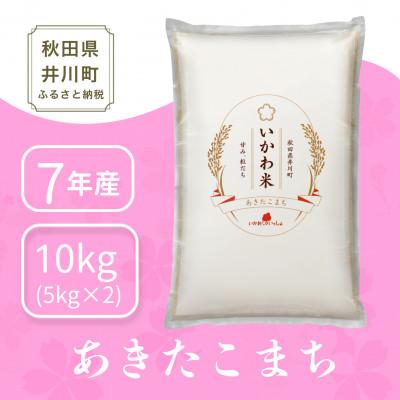 ふるさと納税 井川町 【令和7年産】あきたこまち(精米) 10kg (5kg×2袋)　秋田県 井川町産 「いかわ米」