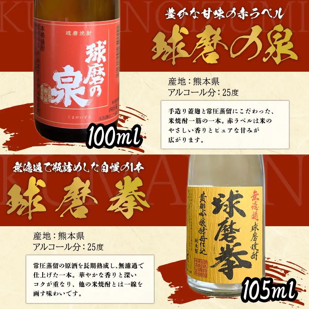 【ふるさと納税】 奥球磨の米焼酎 6種ミニボトルお試しセット 計6.15ml お酒 酒 桜の里 鬼倒 球磨の泉 球磨拳 極楽 文蔵 熊本県 水上村
