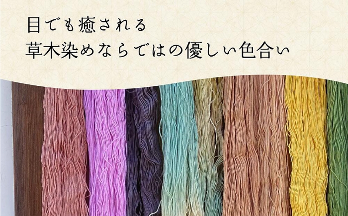 手染めならではの優しい風合いの糸を、ご自身のものづくりにお役立てください。
