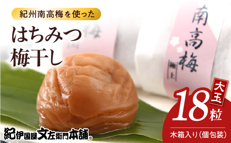 V7471_木箱入りはちみつ梅干し贈答用18粒個包装[大玉]4Lサイズ 紀州南高梅 うめぼし 和歌山県産/紀伊国屋文左衛門本舗
