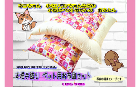1級技能士が造る 本格手造り ペット用お布団セット（ピンク系柄）（DP-4）