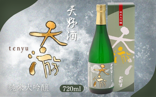 天野酒純米大吟醸　天游　720ml