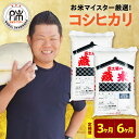 【ふるさと納税】【令和6年産】コシヒカリ 選べる定期便 (1回 10kg 5kg×2袋) (3ヶ月 計30kg 6ヶ月 計60kg) 2024年産 精米 米 白米 お米 ブランド米 お米マイスター 厳選米 山形県 米沢市 送料無料