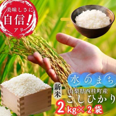 ふるさと納税 西桂町 【令和7年産】山梨県西桂町産 富士山麓「水のまち」のこしひかり精米合計4kg(2kg×2袋)