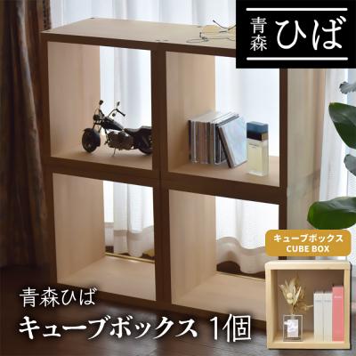 ふるさと納税 つがる市 青森ひば キューブボックス 1個 [0607]