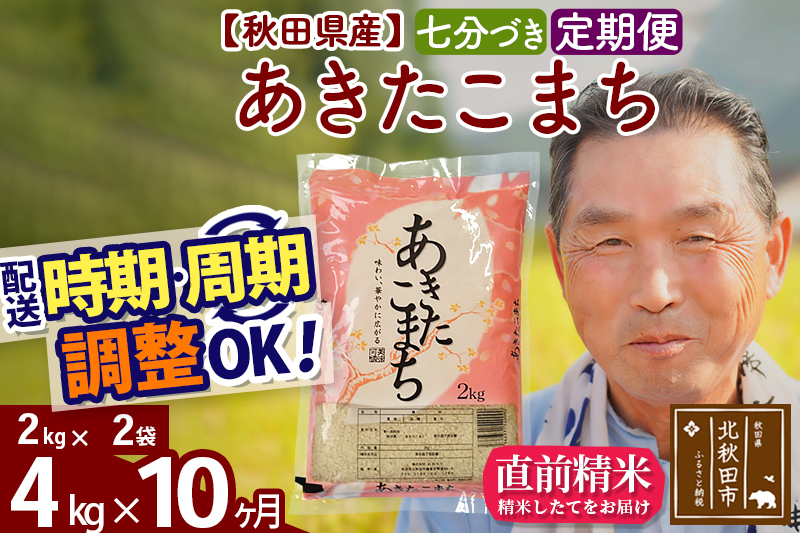 
            ※新米 令和6年産※《定期便10ヶ月》秋田県産 あきたこまち 4kg【7分づき】(2kg小分け袋) 2024年産 お届け時期選べる お届け周期調整可能 隔月に調整OK お米 おおもり
          