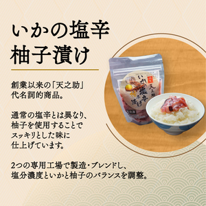 天之助セット 〈 漬物 塩辛 イカ いか 塩辛 手づくり 小分け 冷凍 海産物 手造り イカの塩辛 烏賊 柚子 松前漬け 沢庵 ご飯 白飯 ごはん 日本酒 ビール 珍味 柚子 酒の肴 〉
