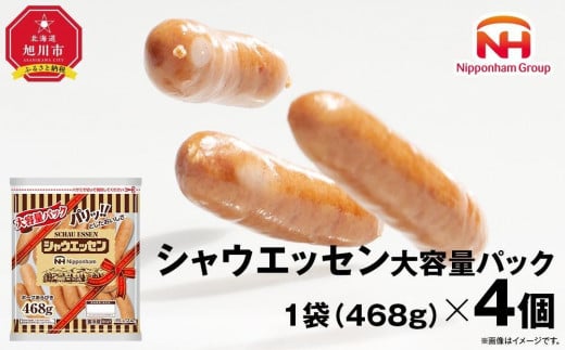 
シャウエッセン大容量パック　468g×4袋
